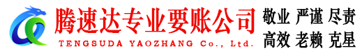 兖州腾速达讨债公司